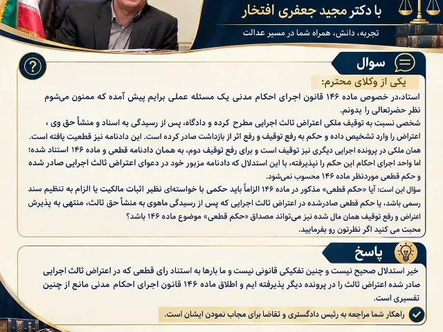 ماده ۱۴۶ قانون اجرای احکام مدنی؛ شرایط رفع توقیف مال و اعتراض ثالث اجرایی