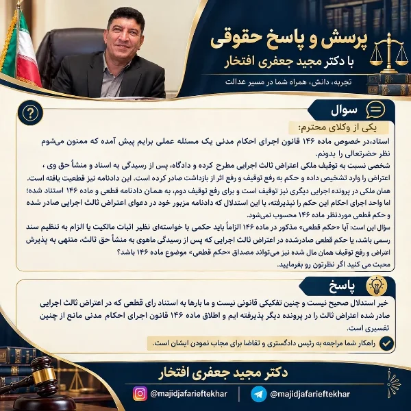 ماده ۱۴۶ قانون اجرای احکام مدنی؛ شرایط رفع توقیف مال و اعتراض ثالث اجرایی
